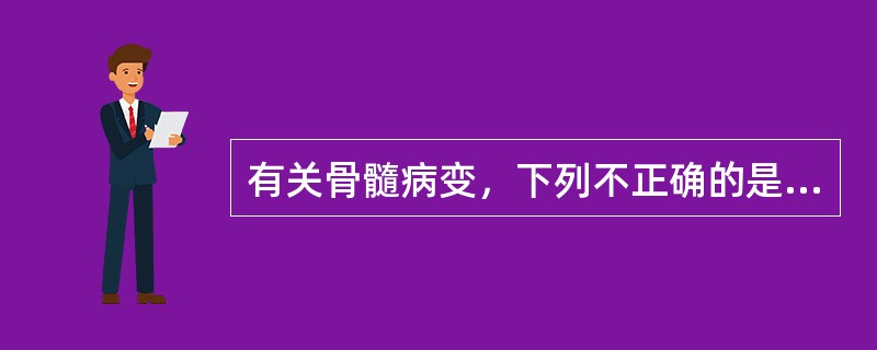 有关骨髓病变，下列不正确的是（）