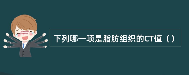 下列哪一项是脂肪组织的CT值（）