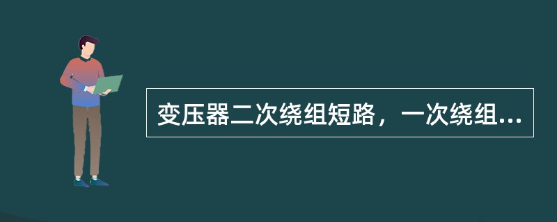 变压器二次绕组短路，一次绕组施加电压使其（）达到额定值时，此时所施加的电压称为阻抗电压。