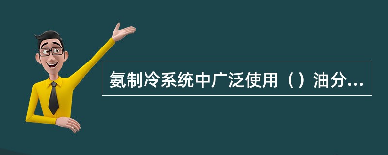 氨制冷系统中广泛使用（）油分离器。