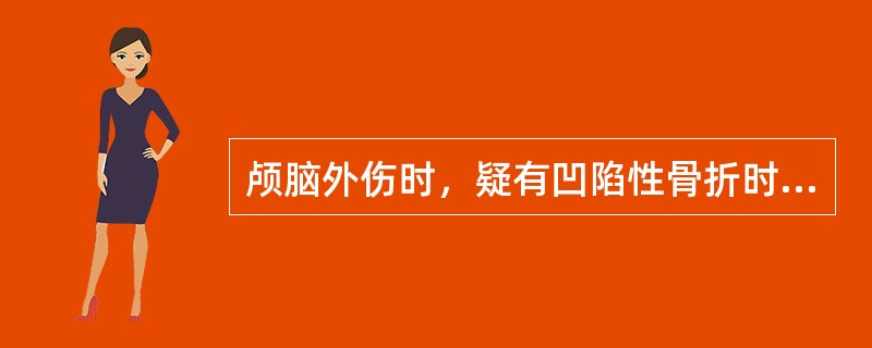 颅脑外伤时，疑有凹陷性骨折时应投照光颅（）