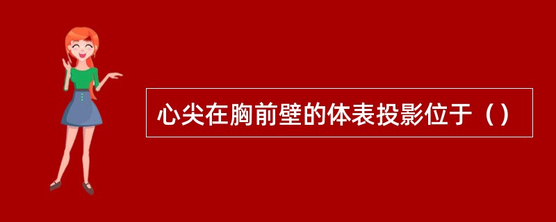 心尖在胸前壁的体表投影位于（）