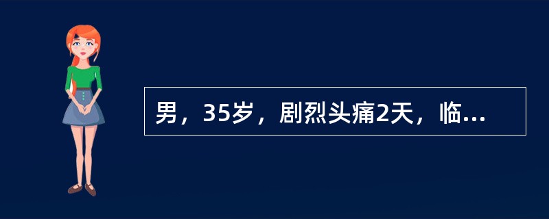 男，35岁，剧烈头痛2天，临床拟诊急性蛛网膜下腔出血，最适宜的检查方法；（）