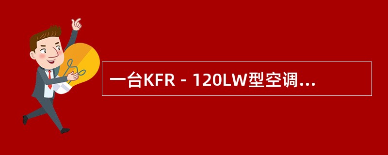 一台KFR－120LW型空调机发生（）故障可以考虑更换制冷压缩机。