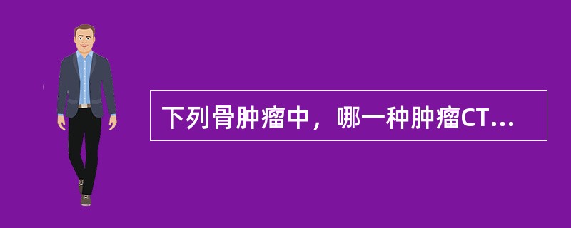 下列骨肿瘤中，哪一种肿瘤CT图像上不显示肿瘤基质钙化（）