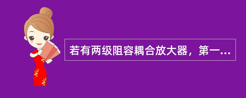 若有两级阻容耦合放大器，第一级电压放大倍数为A1第二级A2，则两级电压放大倍数A是（）。