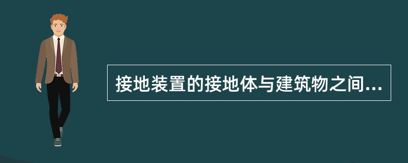 接地装置的接地体与建筑物之间的距离不应小于（）m。