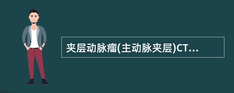夹层动脉瘤(主动脉夹层)CT特征性征象是（）