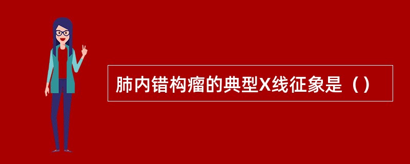 肺内错构瘤的典型X线征象是（）