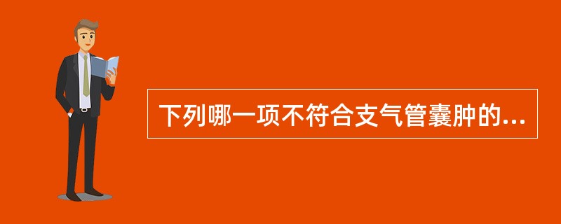 下列哪一项不符合支气管囊肿的CT表现（）