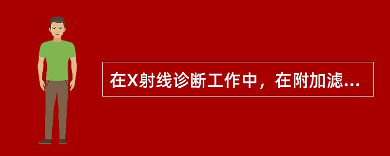 在X射线诊断工作中，在附加滤过一定时，常用什么来间接描述X射线的质（）