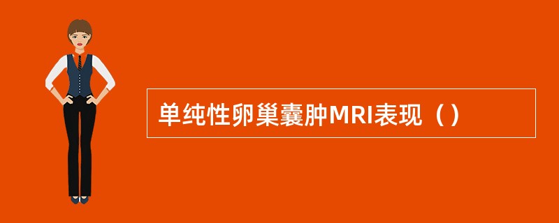 单纯性卵巢囊肿MRI表现（）
