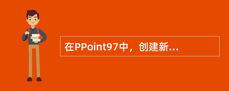 在PPoint97中，创建新演示文稿有（）方式。