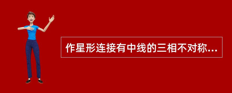 作星形连接有中线的三相不对称负载，接于对称的三相四线制电源上，则各相负载的电压（）。