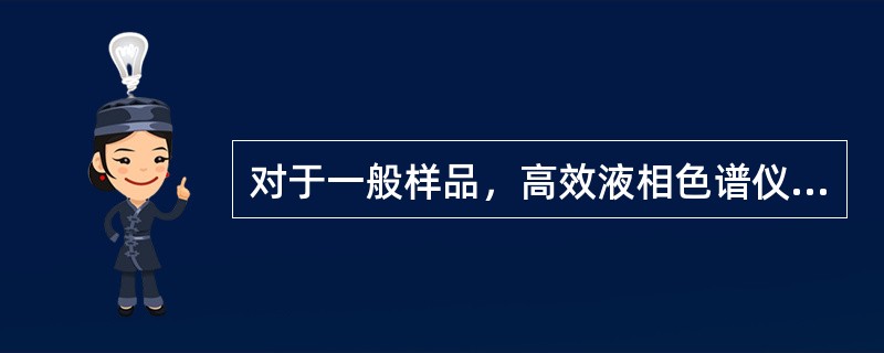 对于一般样品，高效液相色谱仪常用的进样装置和进样方式是（）