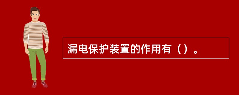 漏电保护装置的作用有（）。