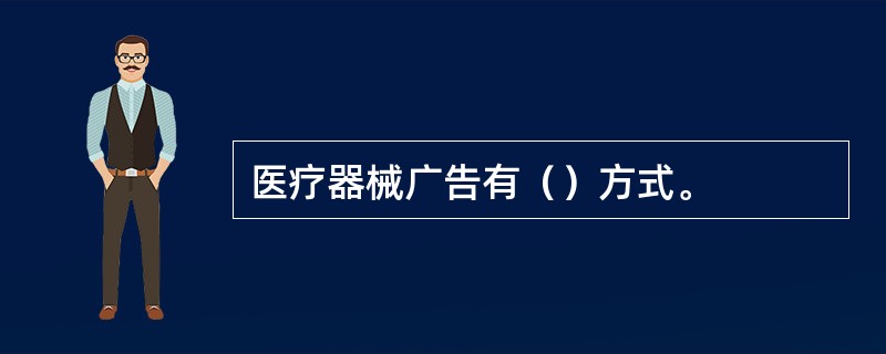 医疗器械广告有（）方式。