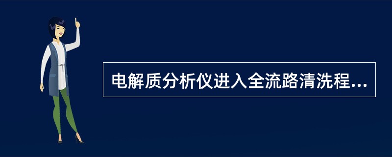 电解质分析仪进入全流路清洗程序时，仪器进行的操作是（）