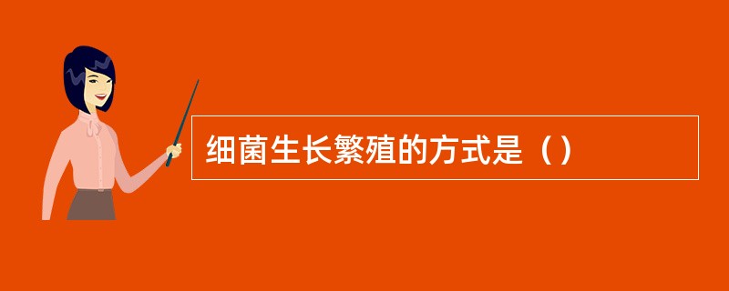 细菌生长繁殖的方式是（）
