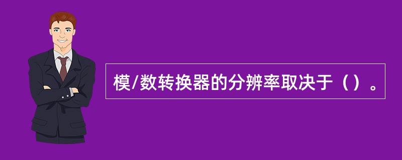 模/数转换器的分辨率取决于（）。