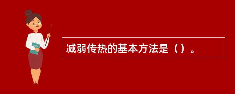 减弱传热的基本方法是（）。