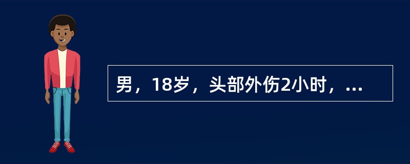 男，18岁，头部外伤2小时，CT示右颞叶前部团快样高密度影，鞍上池右侧变形、变窄，左移，诊断（）