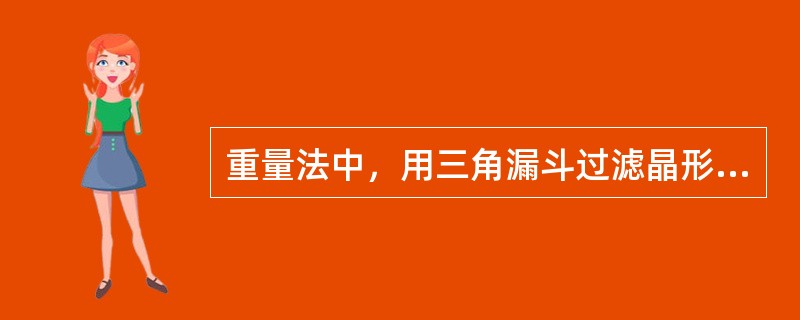 重量法中，用三角漏斗过滤晶形沉淀时，溶液应控制在（）