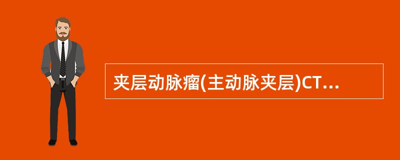 夹层动脉瘤(主动脉夹层)CT特征性征象是（）