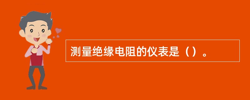 测量绝缘电阻的仪表是（）。