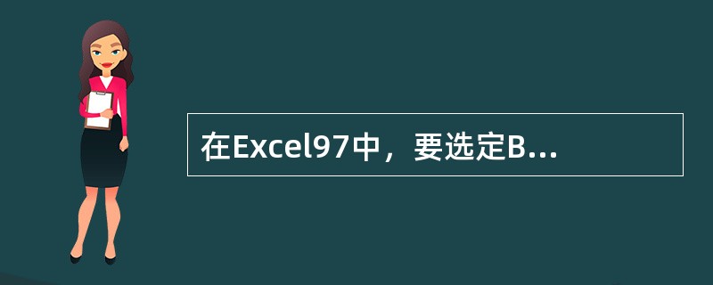 在Excel97中，要选定B2：E6单元格区域，可先选择B2单元格，然后（）。