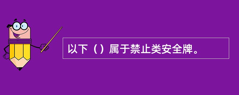 以下（）属于禁止类安全牌。