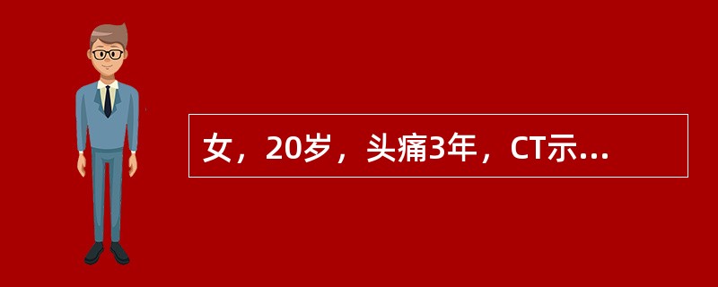 女，20岁，头痛3年，CT示鞍上有一3X4cm囊实性病变，伴弧形钙化，三脑室受压，侧脑室扩大，诊断（）