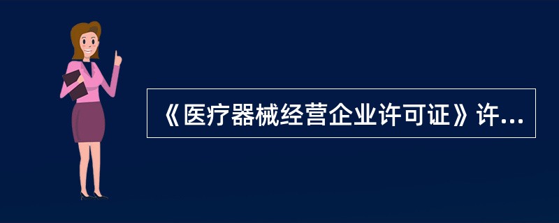 《医疗器械经营企业许可证》许可事项变更包括（）的变更。