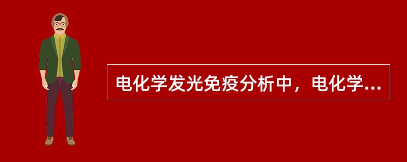 电化学发光免疫分析中，电化学反应进行在（）