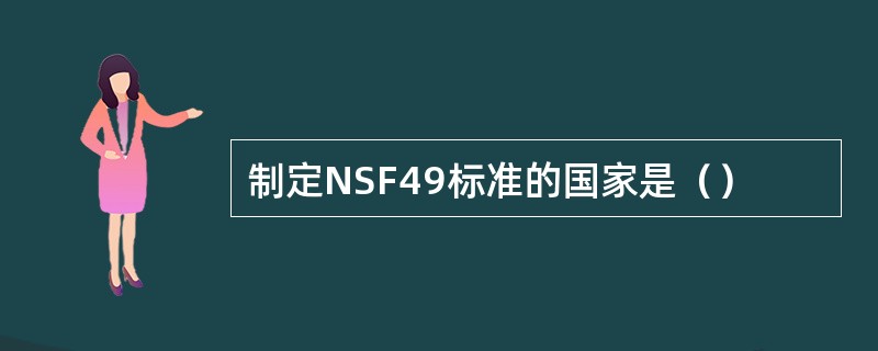 制定NSF49标准的国家是（）