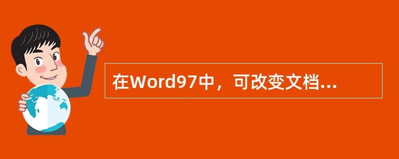 在Word97中，可改变文档类型的操作有（）。