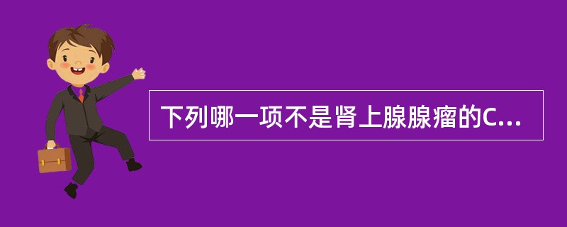 下列哪一项不是肾上腺腺瘤的CT表现（）