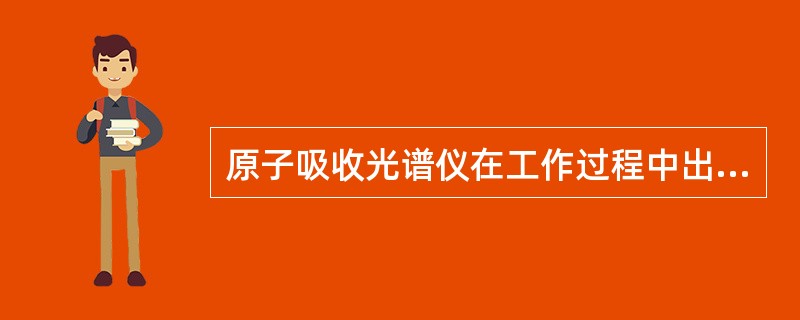 原子吸收光谱仪在工作过程中出现分析结果偏低的故障时，常见的原因有（）