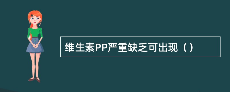 维生素PP严重缺乏可出现（）