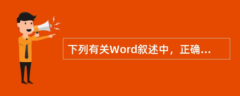 下列有关Word叙述中，正确的是（）。
