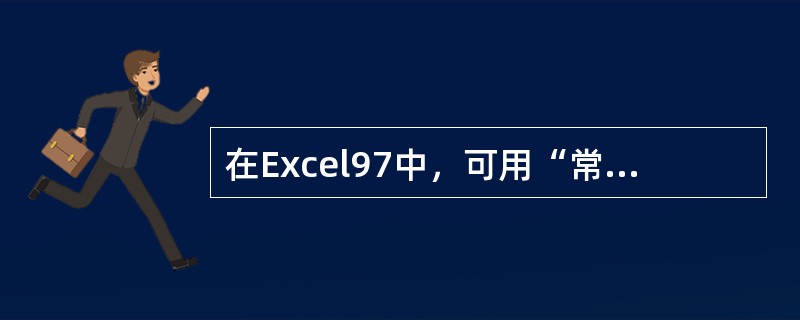 在Excel97中，可用“常用”工具栏中的“撤消”按钮来恢复的操作有（）。