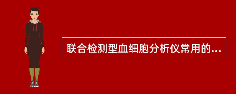 联合检测型血细胞分析仪常用的联合检测技术是（）