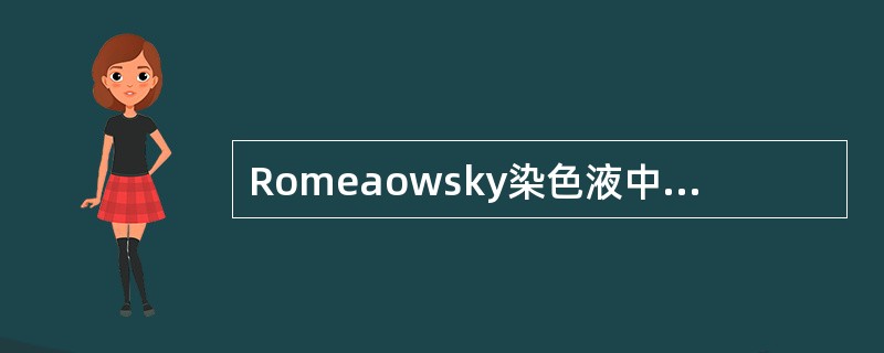 Romeaowsky染色液中的主要成份是（）