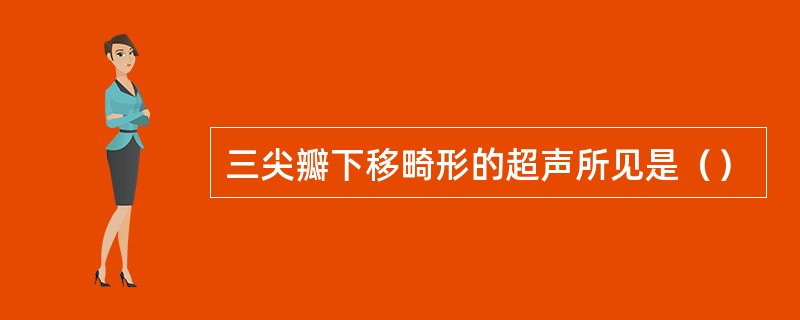 三尖瓣下移畸形的超声所见是（）