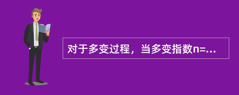 对于多变过程，当多变指数n=1时表示的过程不是（）