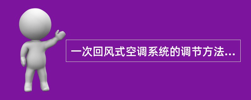 一次回风式空调系统的调节方法，是控制（），调节再热量。