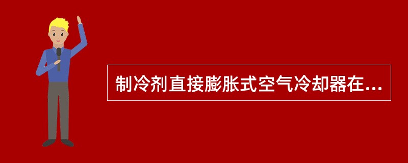 制冷剂直接膨胀式空气冷却器在常温空气调节系统情况下，满负荷时，蒸发温度要求不宜低于（）。