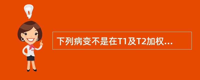 下列病变不是在T1及T2加权像上均呈高信号的是（）