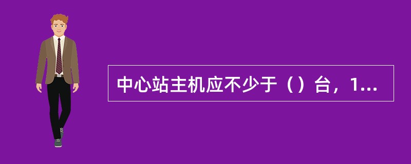 中心站主机应不少于（）台，1台备用。