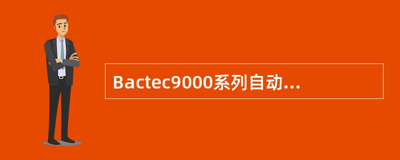 Bactec9000系列自动血培养系统的检测手段（）